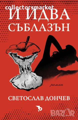 И идва съблазън, снимка 1 - Художествена литература - 40809716