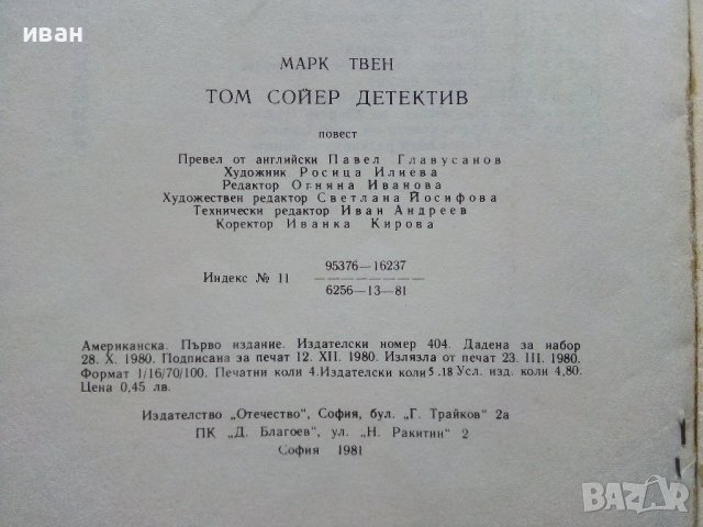 Том Сойер детектив - Марк Твен - 1981г., снимка 5 - Детски книжки - 40012889