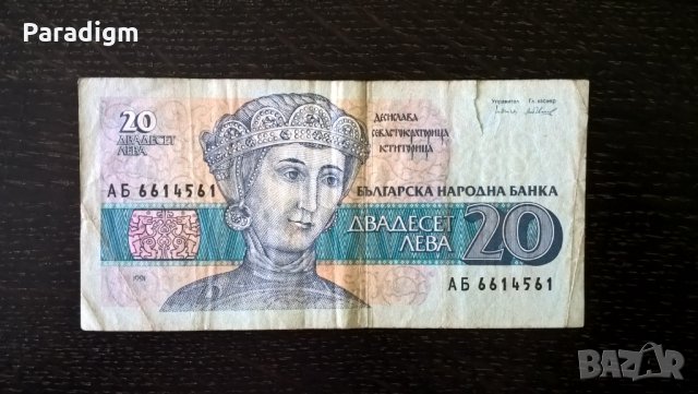 Банкнота - България - 20 лева | 1991г., снимка 1 - Нумизматика и бонистика - 29040896