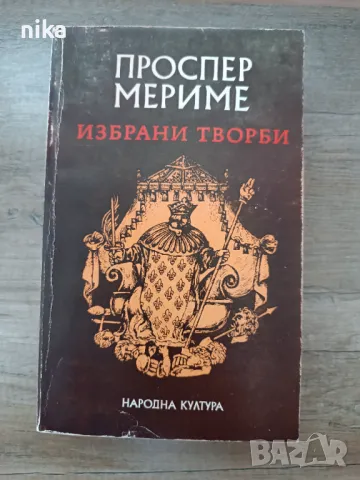 Избрани творби-Проспер Мериме, снимка 1