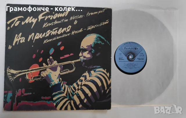 БГ Джаз - Константин Носов (тромпет) На приятеля ВТА 11944 - ДИНАМИТ БРАС БЕНД, ОРКЕСТЪР СОФИЯ и др., снимка 3 - Грамофонни плочи - 48705566