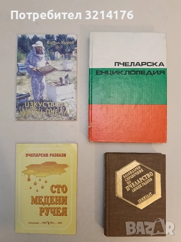 Оздравяване на пчелин от американски гнилец - Боян Първулов (2005), снимка 2 - Специализирана литература - 52920153