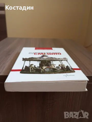 За мъртвите или добро, или смешно - Любен Дилов , снимка 4 - Художествена литература - 50241998