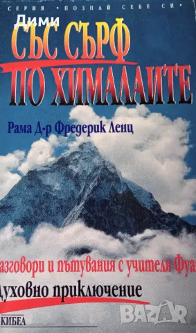 Книга,,Със сърф по Хималаите,,Рама Д-Р Фредерик Ленц