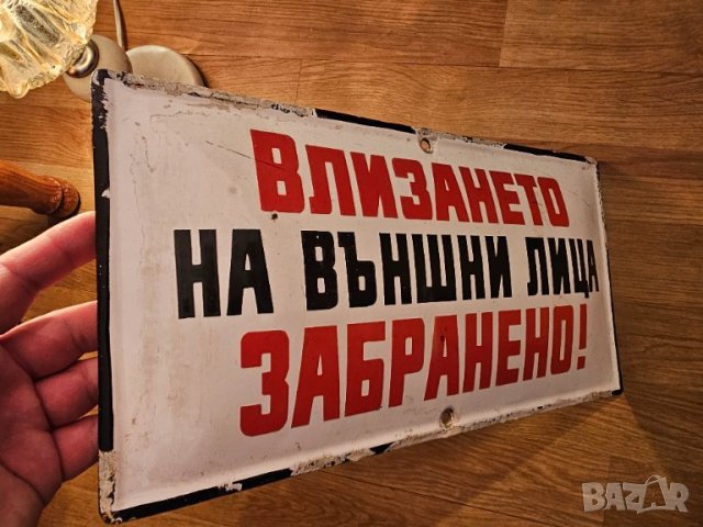 Рядка голяма стара емайлирана табела ВЛИЗАНЕТО НА ВЪНШНИ ЛИЦА ЗАБРАНЕНО от 80те - за вашета фирма, снимка 2 - Антикварни и старинни предмети - 44088948