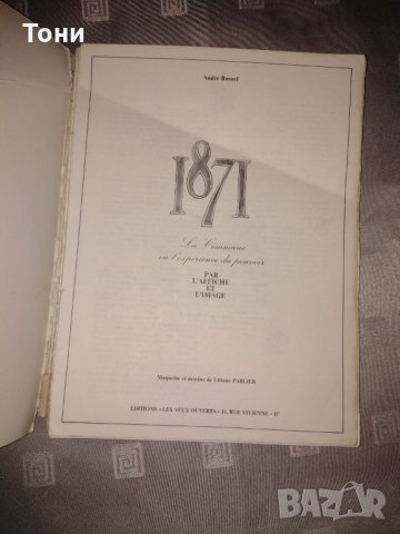 Презентация 1871 - комуната или опитът на властта от Росел Андре, снимка 2 - Колекции - 35211840