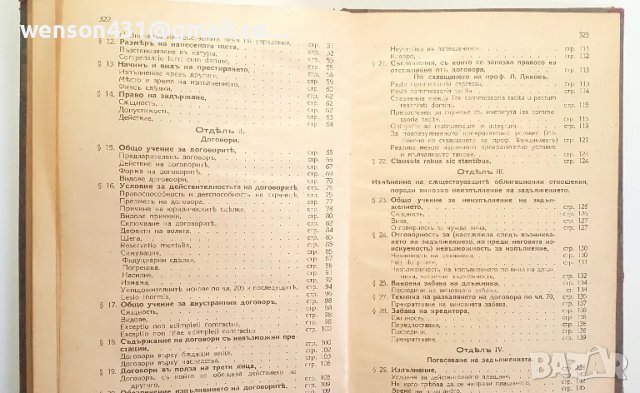 Учебник по Българско гражданско право том 2 СТ . ГЛАВАНАКОВЪ първо издание 1930г, снимка 9 - Художествена литература - 49603797