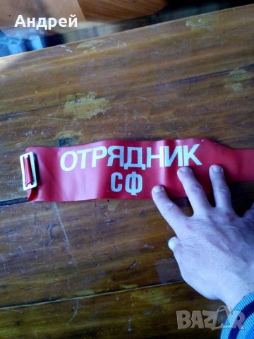 Стара лента за ръка Отрядник СФ, снимка 2 - Други ценни предмети - 28253204
