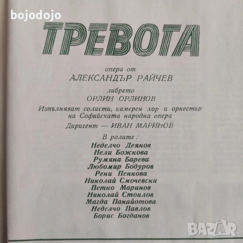 Тревога - опера от Александър Райчев , снимка 5 - Грамофонни плочи - 52265996