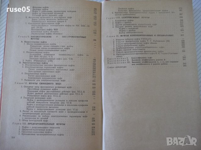 Книга "Справочник по муфтам - В.Поляков/И.Барбаш" - 352 стр., снимка 11 - Енциклопедии, справочници - 37897475