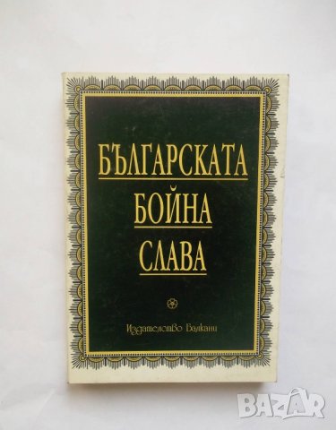 Книга Българската бойна слава 1999 г.