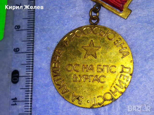 ОС на БПС БУРГАС За АКТИВНА ПРОФСЪЮЗНА ДЕЙНОСТ Стар СОЦ МЕДАЛ 37680, снимка 7 - Антикварни и старинни предмети - 40684781