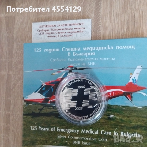 Сребърна монета 125 години спешна медицинска помощ в България, снимка 2 - Нумизматика и бонистика - 52116737
