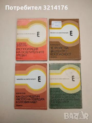 Експлоатация на осветителните уредби - Деян Деянов, Христо Василев