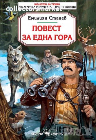 Повест за една гора