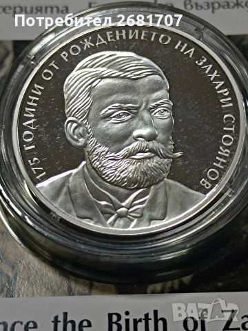 монета 10 лв Захари Стоянов 