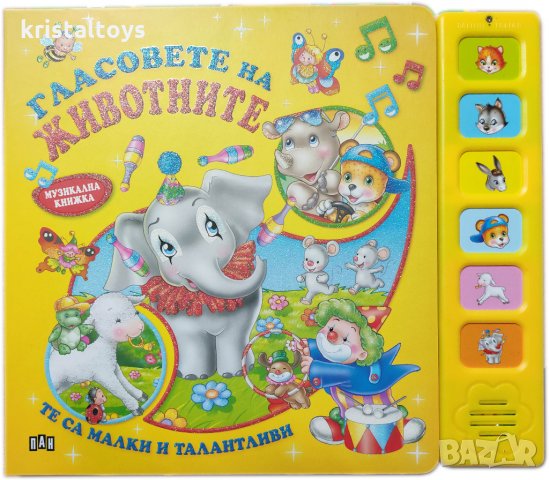 Музикална книжка Гласовете на животните - те са малки и талантливи, снимка 1