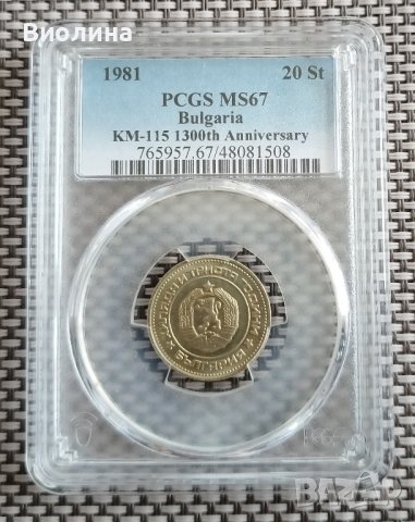 20 стотинки 1981 MS 67 PCGS , снимка 1 - Нумизматика и бонистика - 44004021