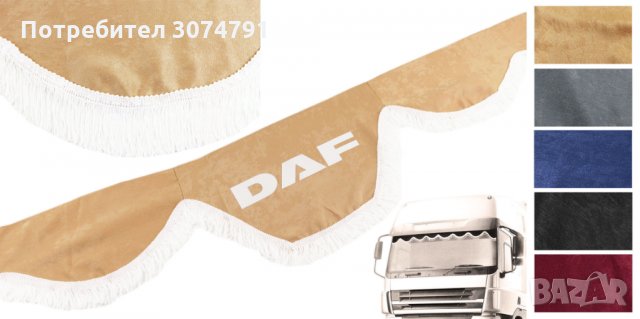 Челно Перде с Бели Ресни Предно Стъкло на Камион DAF MAN SCANIA VOLVO IVECO 5 цвята