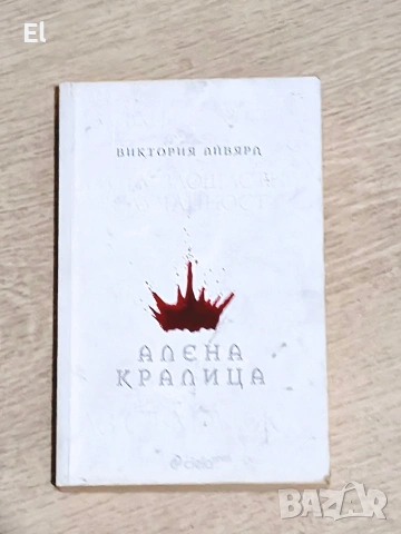 Алена Кралица