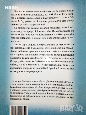 Астрозодиак за двама - Аманда Стар - 2009г., снимка 4 - Езотерика - 53508374