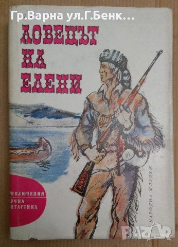 Ловецът на елени  Д.Ф.Купър