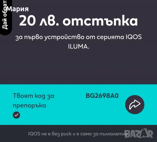 ПРОМО код за отстъпка  iqos ILUMA