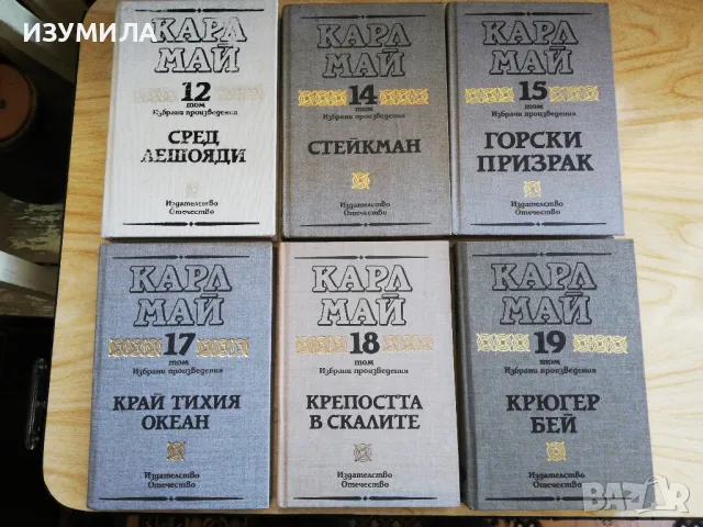 Карл Май: ИЗБРАНИ ПРОИЗВЕДЕНИЯ Том 12, 14, 15, 17, 18, 19 , снимка 3 - Художествена литература - 40037995