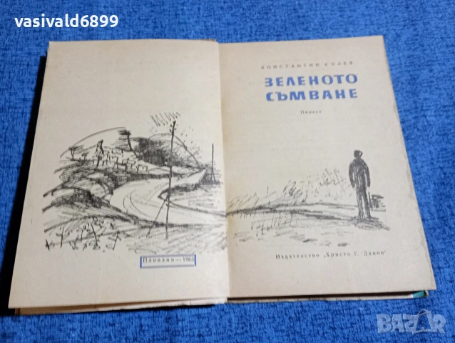 Константин Колев - Зеленото съмване , снимка 4 - Българска литература - 53516834