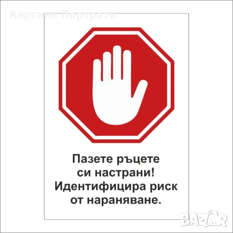 Предупредителна табела "Пазете ръцете настрани"