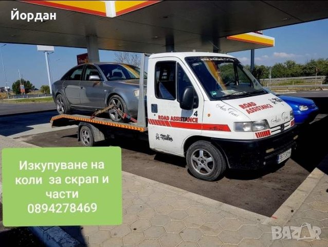 Изкупуване на автомобили за части и скрап , снимка 5 - Автомобили и джипове - 43553531