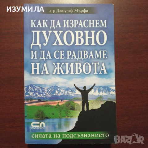 "Как да израснем духовно и да се радваме на живота" - д-р Джоузеф Мърфи 