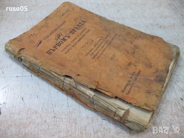 Книга "Първомъ правда - Стоянъ Кръстовъ Ватралски"-192 стр., снимка 9 - Художествена литература - 40683468