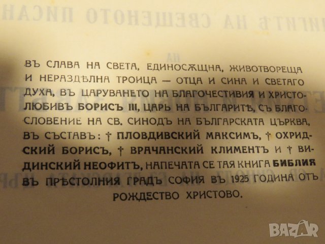 Голяма стара православна библия изд.1925 г - нов и стар завет Царство България -1523 стр., снимка 4 - Антикварни и старинни предмети - 28724173