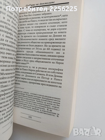 Съдбите на апостолите, снимка 2 - Художествена литература - 53582139