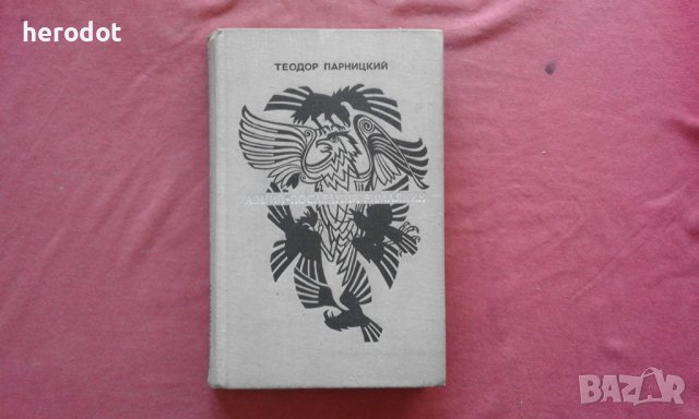 Аэций — последний римлянин - Теодор парницкий , снимка 1