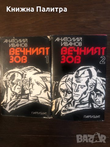 Вечният зов. Том 1-2 Анатолий Иванов
