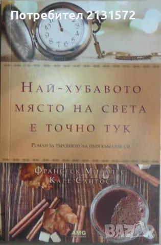 Най-хубавото място на света е точно тук - Франсеск Миралес, Каре Сантос, снимка 1 - Художествена литература - 47404802