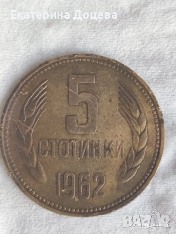 Монета 5 ст 1962 г