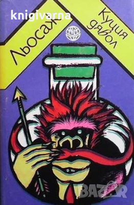 Куция дявол Льосаж