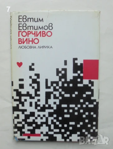 Книга Горчиво вино - Евтим Евтимов 1975 г. Първо издание с автограф