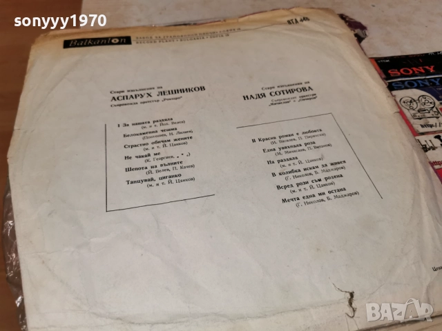 АСПАРУХ ЛЕШНИКОВ И НАДЯ СОТИРОВА 1112251944, снимка 17 - Грамофонни плочи - 52741285