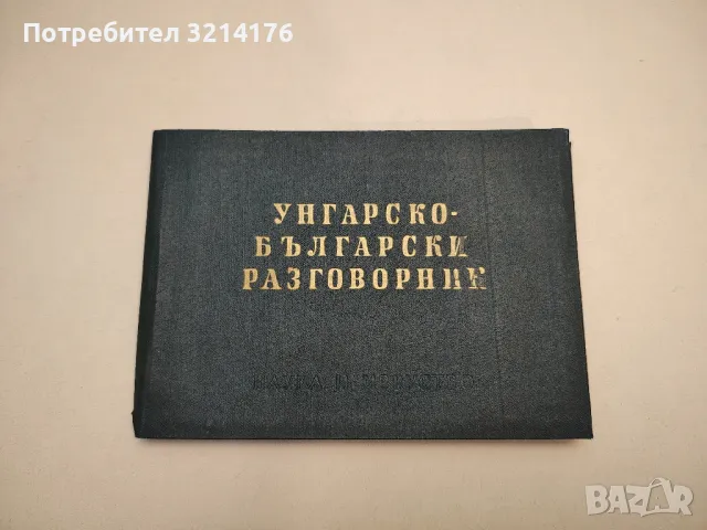 Унгарско-български разговорник - Ищван Шипош, Николина Атанасова