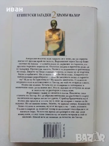 Храмът на Хор / Египетски загадки - Пол Дохърти - 2001г., снимка 3 - Художествена литература - 49051320