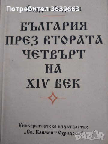 България през втората четвърт на XIV векЙордан Андреев, снимка 1 - Специализирана литература - 44061934