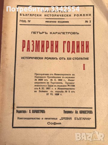 КНИГА-ПЕТЪР КАРАПЕТРОВ-РАЗМИРНИ ГОДИНИ КОМПЛЕКТ 1,2 И 3 ТОМ, снимка 2 - Художествена литература - 43446146
