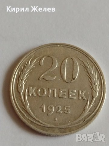 Сребърна монета 20 копейки 1925 година СССР за колекционери - 21197, снимка 2 - Нумизматика и бонистика - 32695539