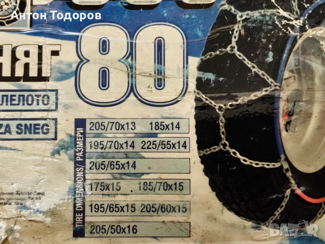 Вериги за сняг - нови 2 комплекта, снимка 5 - Аксесоари и консумативи - 52541395