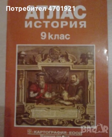 Атлас по История за 9клас на Картография Еоод