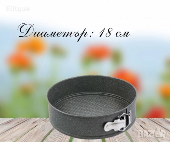 Форма за печене с падащо дъно, 18 см, снимка 4 - Други - 52786811